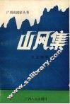 山风集  王志梧剧作选