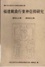 福建戏曲行业神仰研究 pdf电子版-县志馆-第3张图片