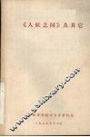 《人妖之间》及其它