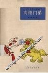 向阳门第  独幕话剧
