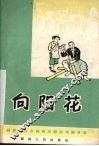 向阳花  独幕话剧