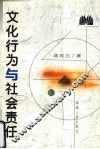 文化行为与社会责任