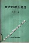 城市的综合管理
