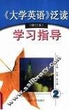 《大学英语》泛读（修订本）学习指导  第二册