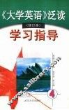 《大学英语》泛读（修订本）学习指导  第四册
