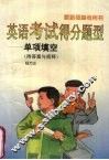 英语考试得分题型  单项填空  附答案与简释  （第四版）