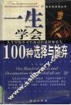 一生学会100种选择与放弃  人生中你不可不面对的选择和丧失