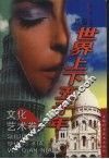 新编世界上下五千年  文化艺术卷