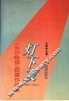 灯下友  《长沙晚报》获奖作品集  1983-1991