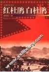 红杜鹃  白杜鹃  长篇纪实文学