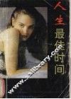 人生最佳时间