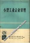 小型工业企业管理