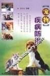 宠物疾病防治