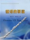 翻译的要素