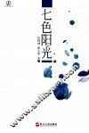 七色阳光