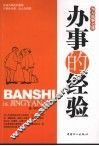 办事的经验