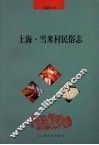 上海·雪米村民俗志