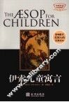 伊索儿童寓言  中英对照·彩图版