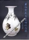 吴淑云花鸟瓷绘作品选