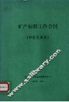 矿产标准工作合同  （印度尼西亚）