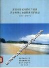 深圳市海域地质矿产资源开发利用与地质环境保护规划  2000-2010年