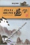 黄山与徽州游学