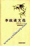 李政道文选  科学和人文