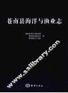 苍南县海洋与渔业志