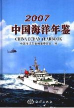 中国海洋年鉴 2007