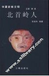 北首岭人
