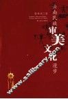 云南民族审美文化漫步