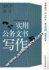实用公务文书写作