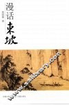 漫话东坡 电子书封面