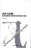 风尚与思潮  清末民国初中国美术史的流行观念