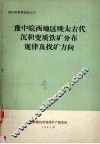 豫中皖西地区晚太古代沉积变质铁矿分布规律及找矿方向