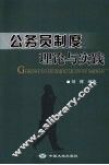 公务员制度理论与实践