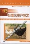 鸡标准化生产技术