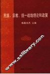 民族、宗教、统一战线理论和政策