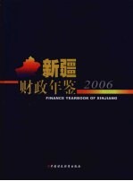 新疆财政年鉴 2006