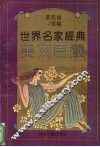 世界名家经典美文百选