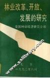 林业改革、开放、发展的研究