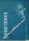 机械制图习题集解答