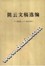陈云文稿选编 1949-1956年 pdf电子版-小书僮-第3张图片