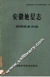 安徽地层志  前寒武系分册