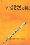 中共孟县党史大事记  1992—1993