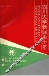 四川大学新闻系十年  1981-1991