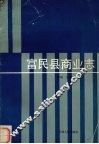 富民县商业志