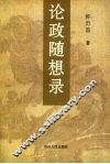 论政随想录