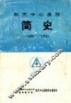 航天中心医院简史  1958-1993