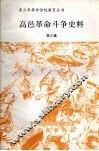 高邑革命斗争史料  第三集